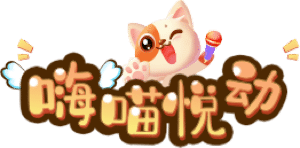 嗨喵互動-微信上墻-微信大屏幕-搖一搖紅包雨抽獎-現場互動