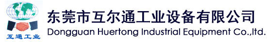 東莞市互爾通工業設備有限公司