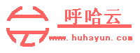 呼哈云-專業虛擬主機域名注冊服務商!穩定、安全、高速的虛擬主機！域名注冊虛擬主機租用