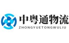 惠州物流公司_惠州貨運公司-中粵通