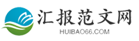匯報范文網-提供工作總結、工作計劃、匯報大全、心得體會、教案大全、申請書等范文！