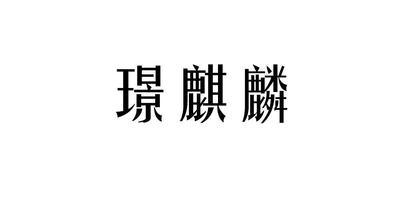 商標注冊-商標轉讓-商標公證/查詢/辦理-匯標網