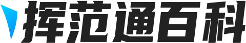 揮范通百科 - 分享生活百科