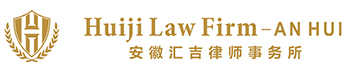 安徽匯吉律師事務所_大型知名專業律所