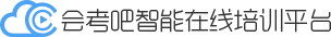 會考吧智能在線培訓平臺—我的網校|教務管理|網校搭建|在線教育解決方案