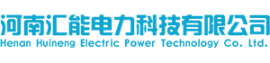 河南匯能電力科技有限公司