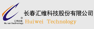 長春匯維科技股份有限公司