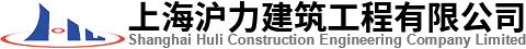 上海滬力建筑工程有限公司