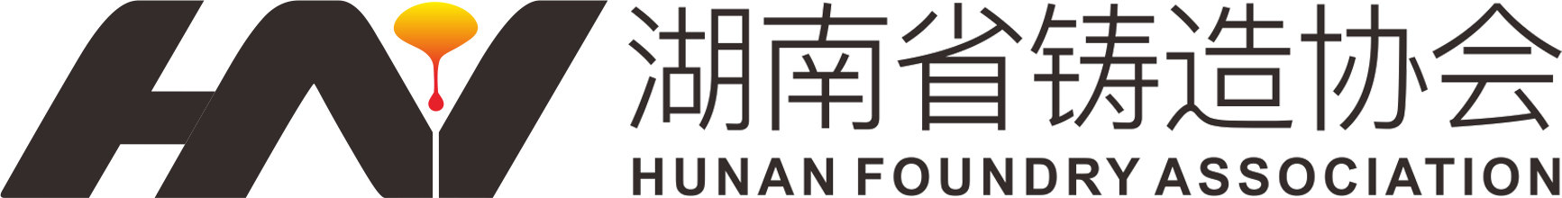 湖南省鑄造協會