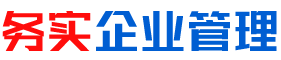 湖南務實企業管理服務有限公司