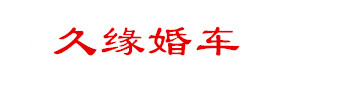 杭州婚車租賃_杭州婚車租賃公司_杭州婚車車隊_13666651599