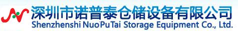 深圳貨架廠_倉庫貨架公司_重型倉儲貨架_線棒貨架批發-深圳市諾普泰倉儲設備有限公司