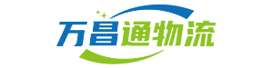 成都物流公司_成都貨運公司_成都物流專線-萬昌通物流公司