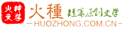 火種文學，火種，火種文字，火種短文，火種文章，火種huohzong,huozhong火種，火種huozhong.com.cn整站出售