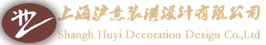 上海滬意裝潢設計有限公司,上海滬意裝潢設計,上海滬意裝潢,滬意裝潢設計,13918159706