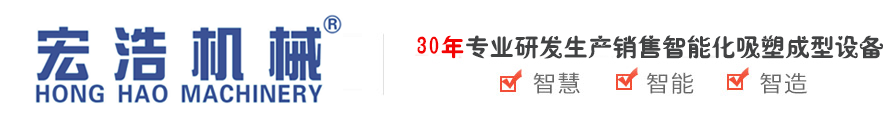 吸塑機_伺服自動高速真空吸塑成型機_負壓一體成型機_厚片成型機_冰箱內膽成型機_汽車零件成型機-東莞市宏浩智能機械科技有限公司