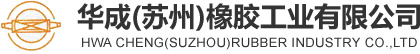 華成（蘇州）橡膠工業有限公司