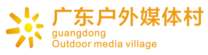 廣東戶外媒體村_戶外廣告_戶外媒體_戶外傳媒