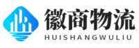 合肥物流公司,優質物流供應商-徽商物流