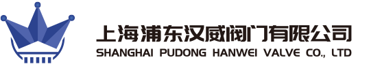 上海浦東漢威閥門有限公司-官方網站