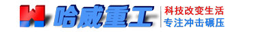 沖擊式壓路機,沖擊壓路機,液壓夯實機,沖擊碾壓設備,梅花碾-河南哈威重工