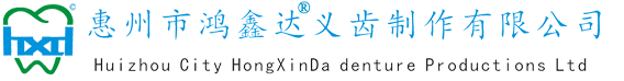 惠州市鴻鑫達義齒|義齒加工廠|惠州假牙加工|義齒加工廠|易美全瓷牙加工廠|二氧化鋯全瓷牙加工廠|惠州市鴻鑫達義齒制作有限公司