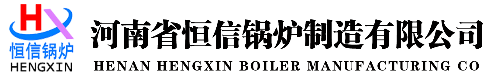 蒸汽發生器|熱水鍋爐|熱風爐|蒸汽鍋爐|導熱油爐|河南省恒信鍋爐制造有限公司
