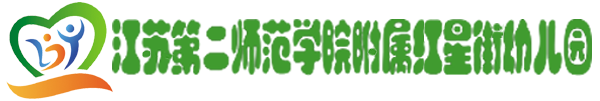 江蘇第二師范學院附屬紅星街幼兒園