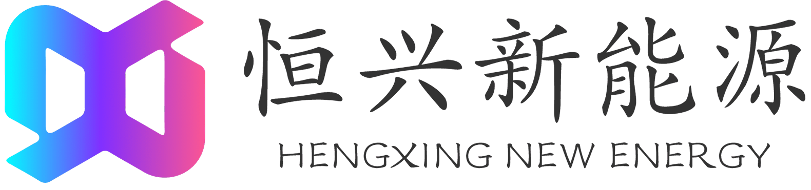 恒興新能源科技有限公司