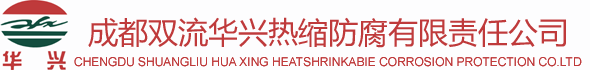 成都雙流華興熱縮防腐有限責任公司