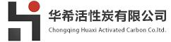 貴陽活性炭-活性炭廠家-貴州活性炭生產廠家-華希活性炭
