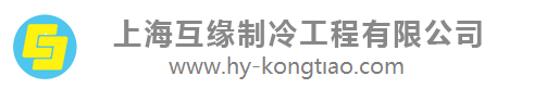 上海中央空調維修 安裝工程公司 中央空調品牌代理商 上?；ゾ壷评涔こ逃邢薰? style=