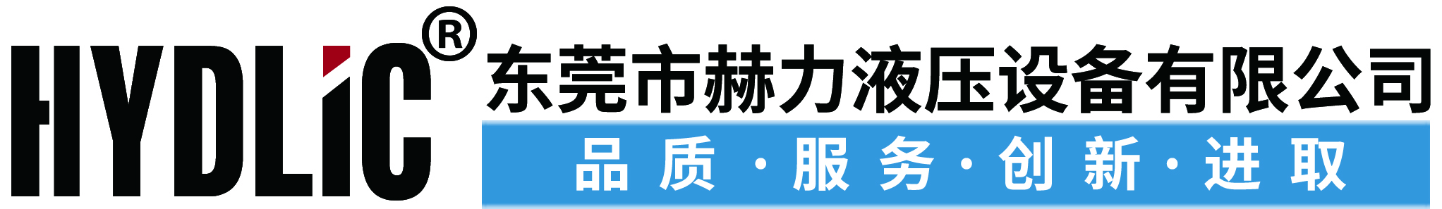 東莞市赫力液壓設備有限公司是專業的液壓系統、液壓缸、液壓泵/閥、控制系統的產品配套廠商