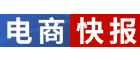 電商快報_電子商務信息平臺