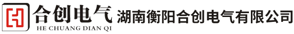 湖南衡陽合創電氣有限公司_湖南高低壓輸配電成套設備|湖南GGD