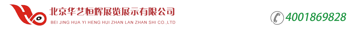 北京華藝恒輝展覽展示有限公司