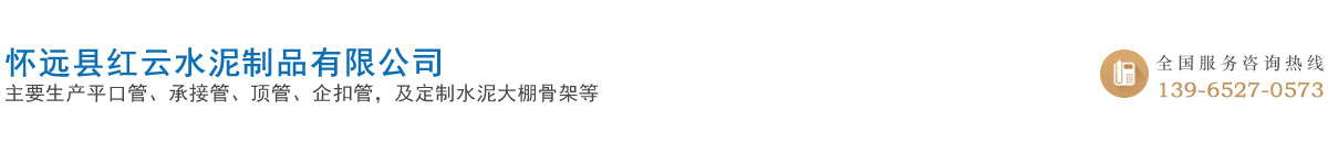 水泥涵管_水泥制品_大棚骨架_懷遠縣紅云水泥制品有限公司官方網站！