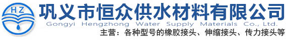 橡膠軟連接,橡膠補償器,絲扣橡膠接頭,橡膠膨脹節,非金屬補償器-鞏義市恒眾供水材料有限公司