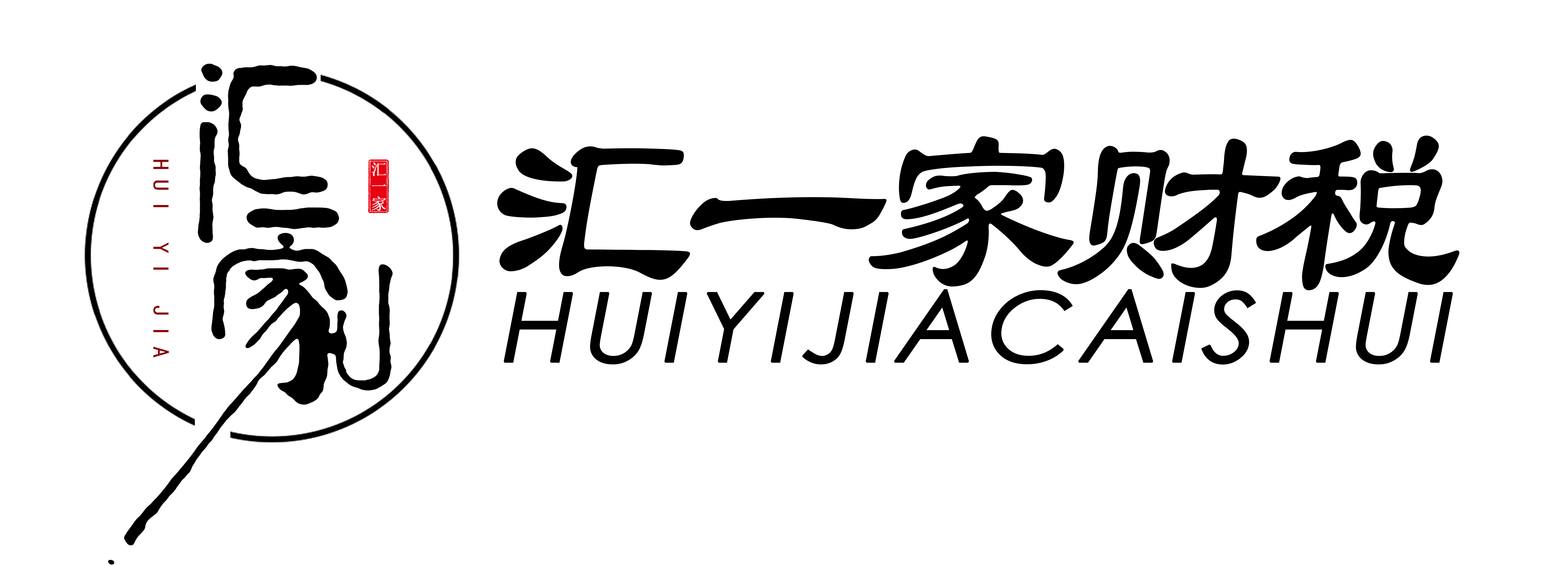 南京注冊公司-公司注冊代辦-南京代理記賬公司-南京營業執照代辦-南京工商注冊-匯一家財務