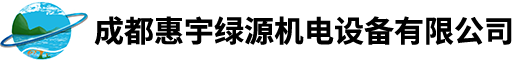 成都惠宇綠源機電設備有限公司|成都惠宇綠源|成都惠宇綠源機電