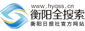 衡陽日報社官網_衡陽新聞資訊綜合門戶網_衡陽全搜索網