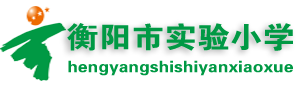 衡陽市實驗小學