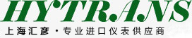 上海匯彥,專業進口儀表供應商??-??上海匯彥儀表科技有限公司