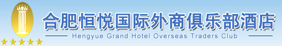 合肥恒悅國際外商俱樂部酒店