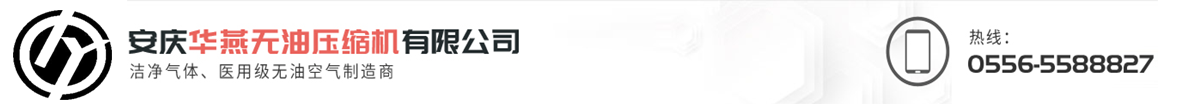 安慶華燕無油壓縮機有限公司
