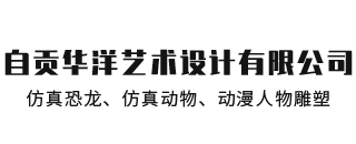 自貢華洋藝術設計有限公司