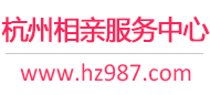 杭州相親網-杭州征婚網-杭州相親服務中心 - 杭州987婚戀網