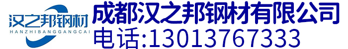 成都漢之邦鋼材有限公司