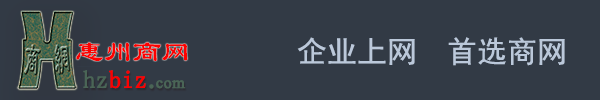 惠州商網網絡有限公司|惠州網站建設|惠州網頁設計|惠州企業微信公眾號|惠州網上商城建設|惠州企業商城建設|惠州網站制作|惠州網絡公司|惠州網站推廣