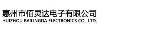 惠州市佰靈達電子有限公司,佰靈達電子有限公司,惠州市佰靈達電子,惠州市佰靈達